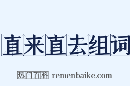 直来直去组词是什么意思的图片